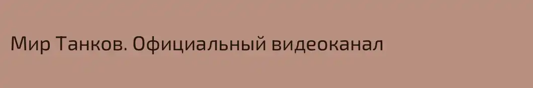 Мир Танков. Официальный видеоканал